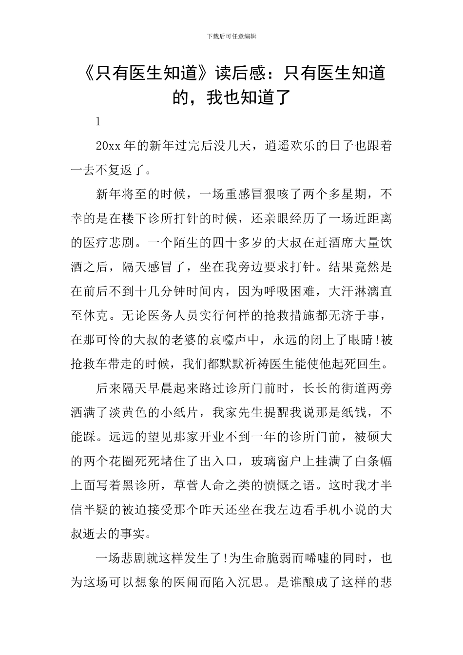 《只有医生知道》读后感：只有医生知道的-我也知道了_第1页