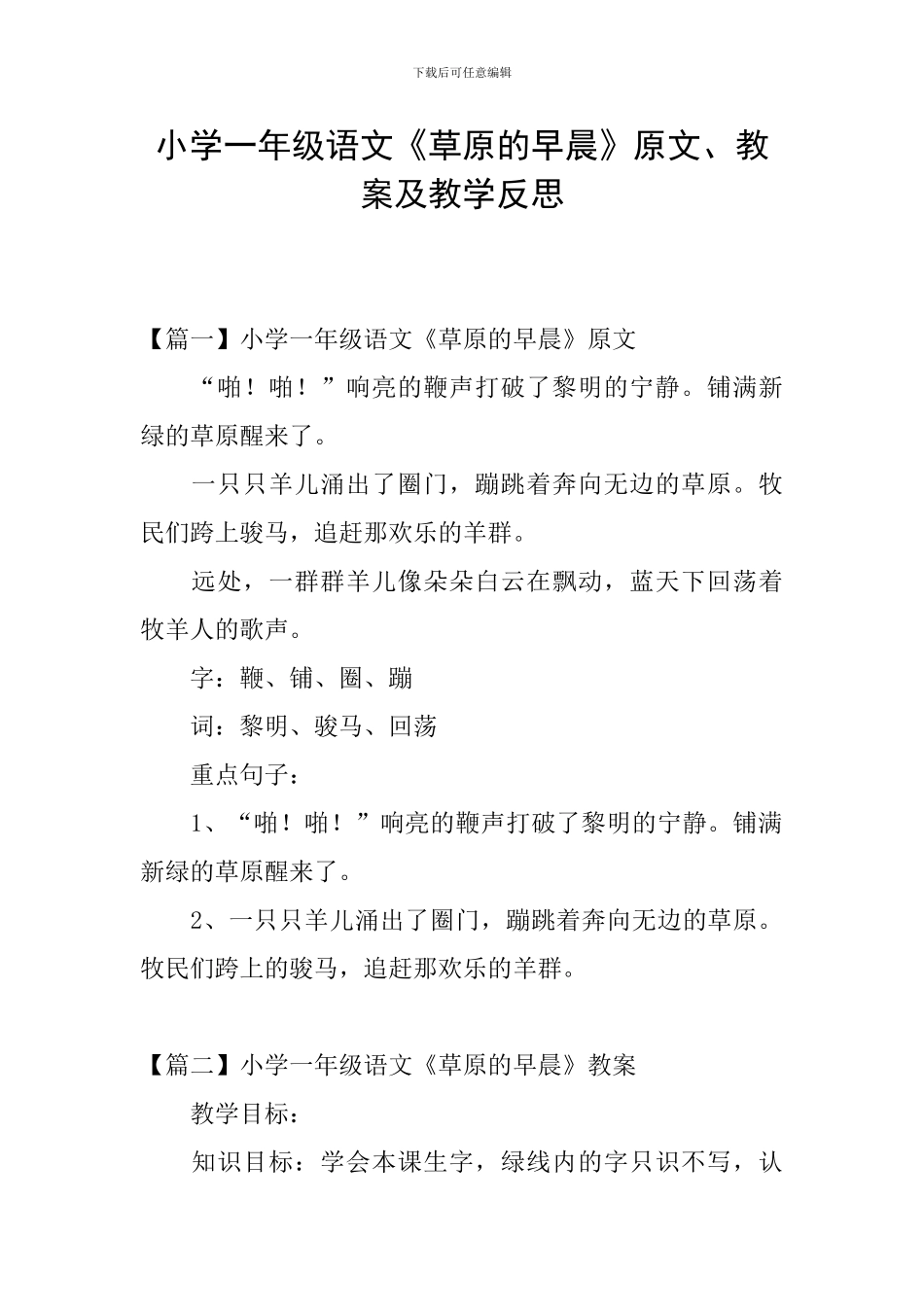 小学一年级语文《草原的早晨》原文、教案及教学反思_第1页
