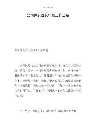 公司保安班长年终工作总结