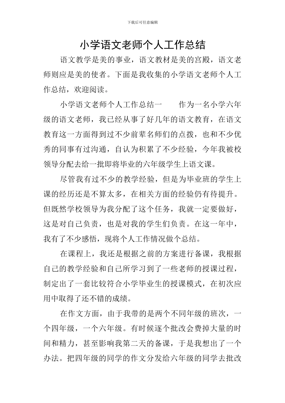 小学语文教师个人工作总结_第1页