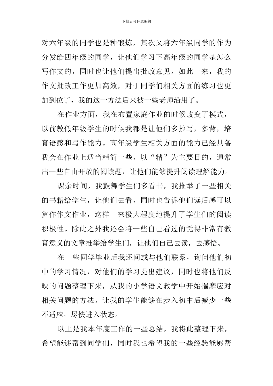 小学语文教师个人工作总结_第2页