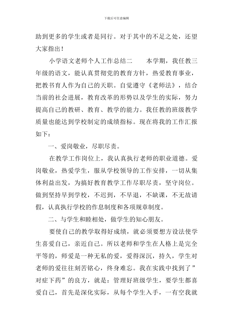 小学语文教师个人工作总结_第3页