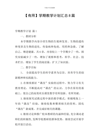 【实用】学期教学计划汇总8篇