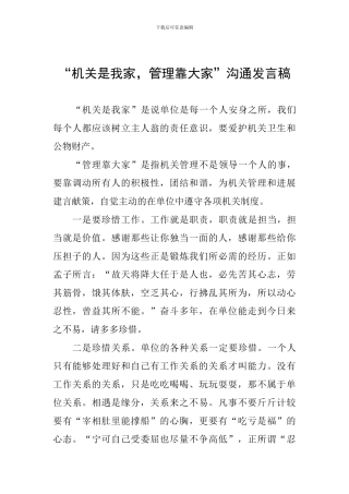 “机关是我家-管理靠大家”交流发言稿-0