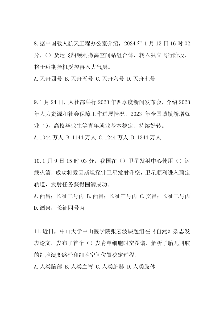 2024年公职人员考试时事政治试题库及答案 _第3页