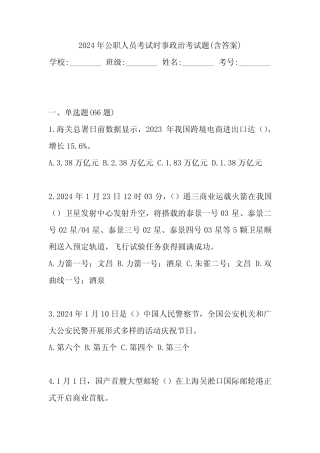 2024年公职人员考试时事政治试题库及答案 