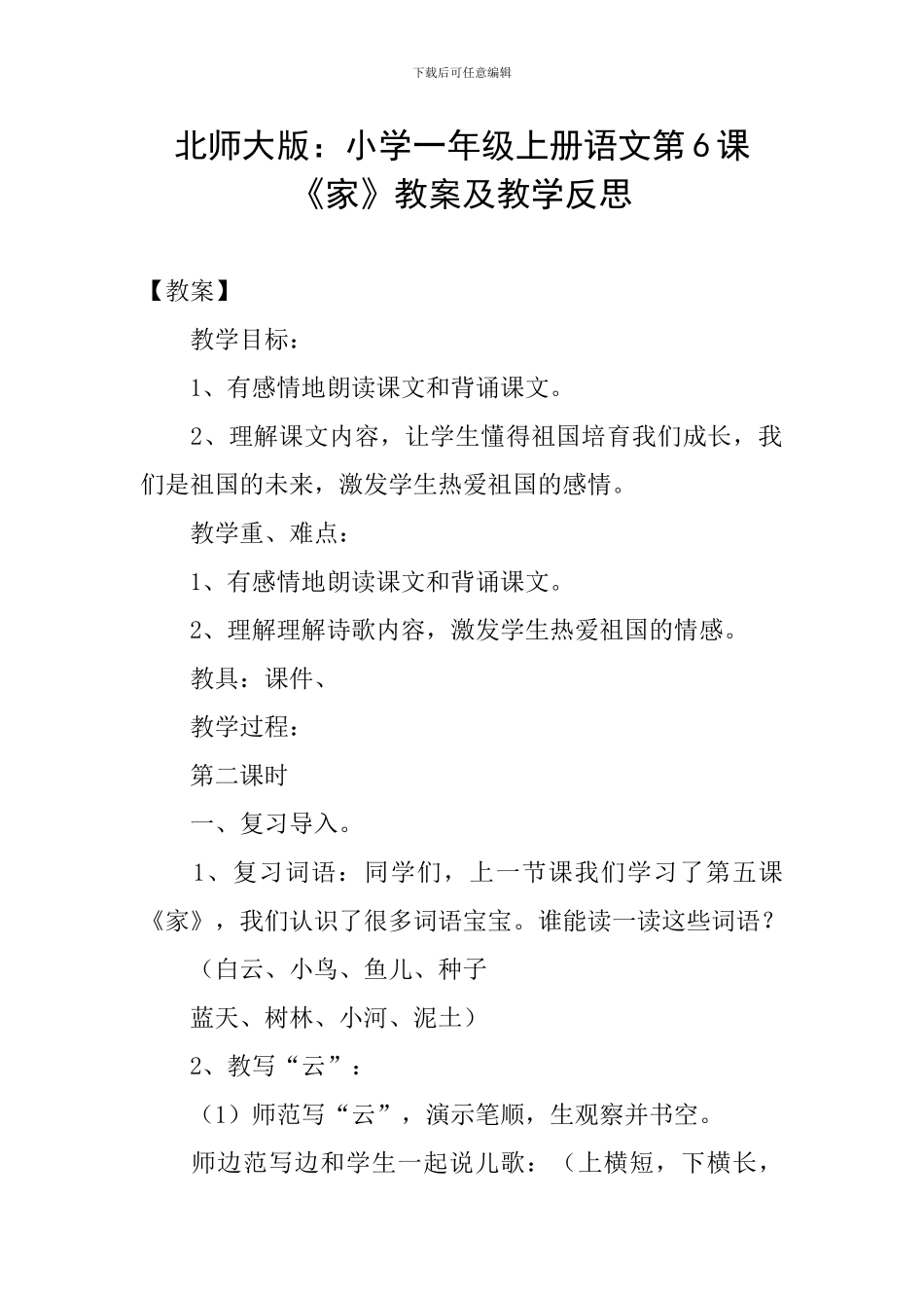北师大版：小学一年级上册语文第6课《家》教案及教学反思_第1页