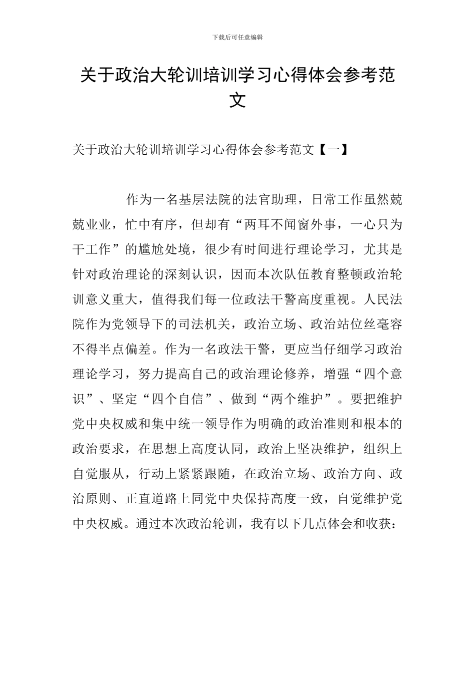 关于政治大轮训培训学习心得体会参考范文_第1页