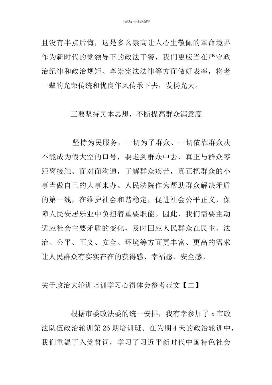 关于政治大轮训培训学习心得体会参考范文_第3页