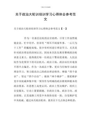 关于政治大轮训培训学习心得体会参考范文