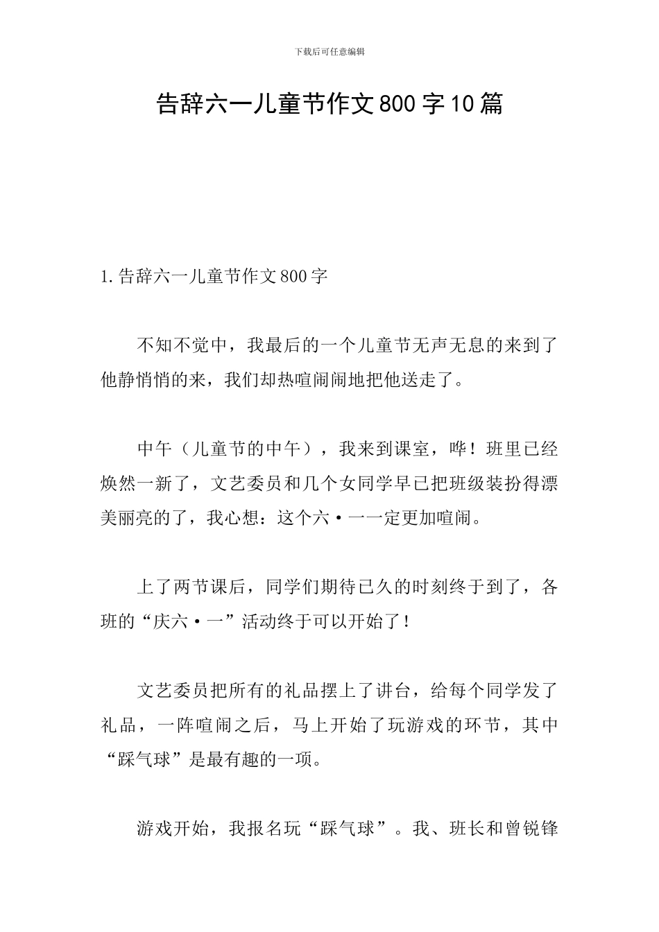 告别六一儿童节作文800字10篇_第1页