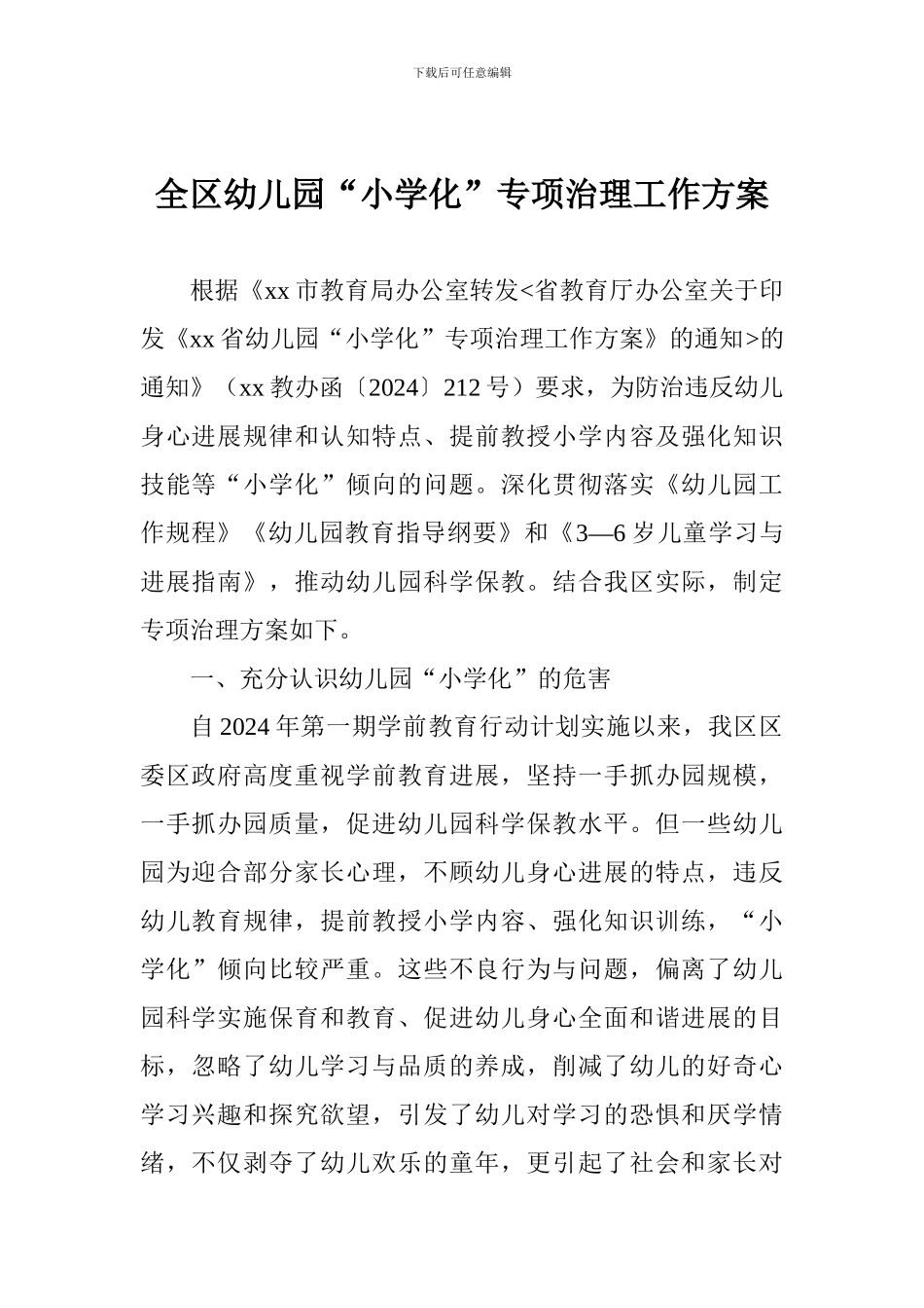 全区幼儿园“小学化”专项治理工作方案_第1页