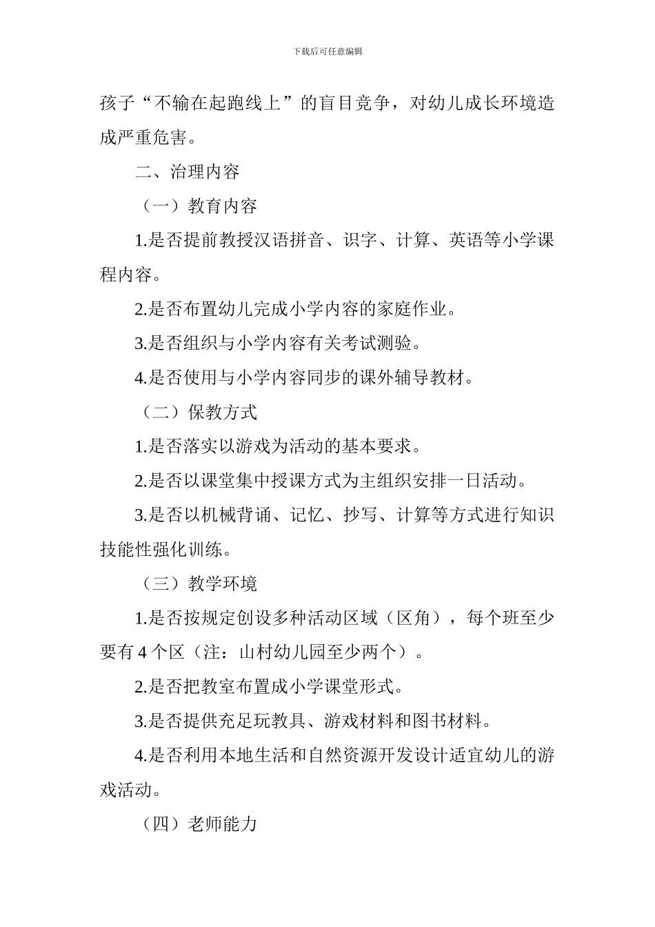全区幼儿园“小学化”专项治理工作方案_第2页