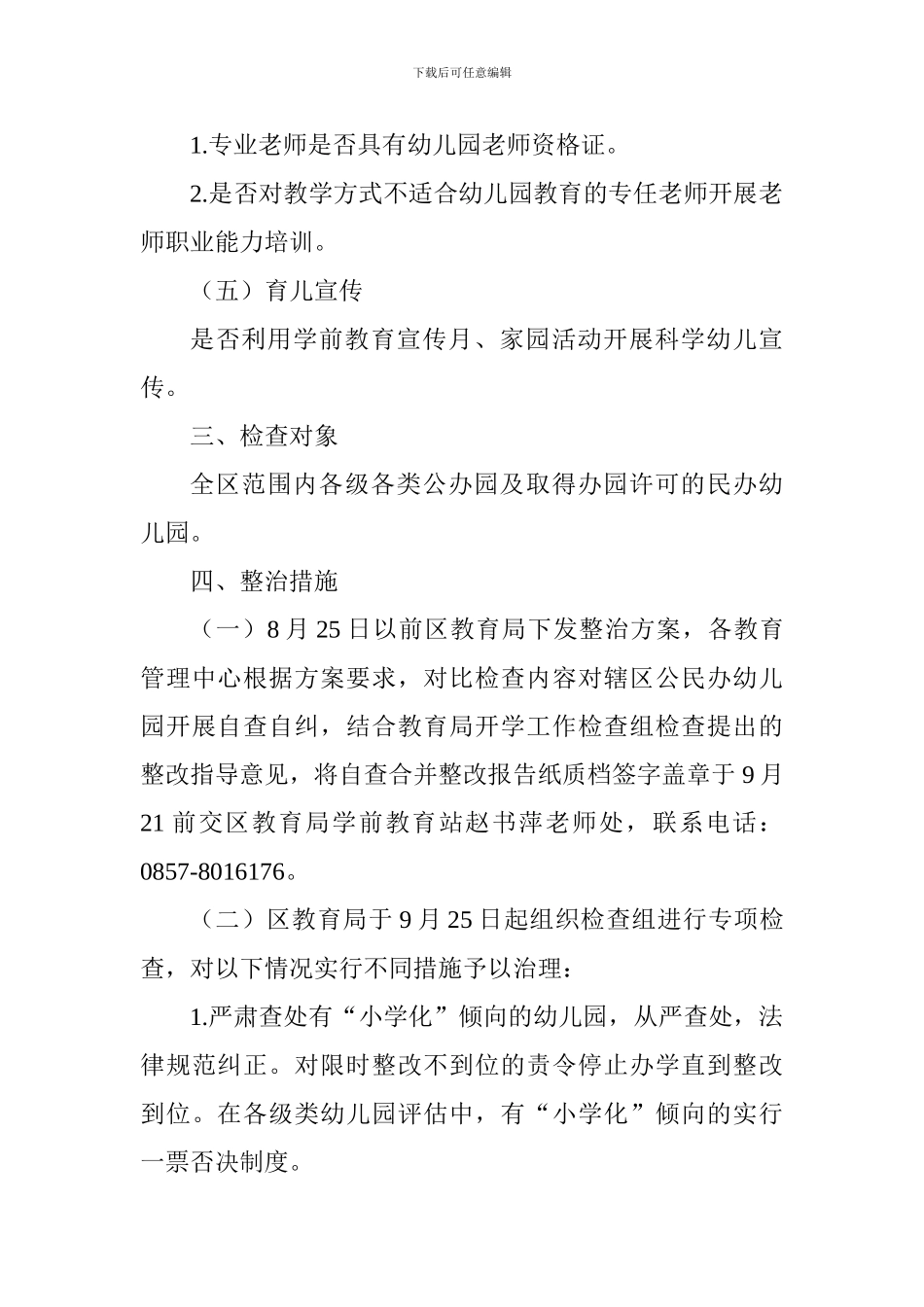 全区幼儿园“小学化”专项治理工作方案_第3页