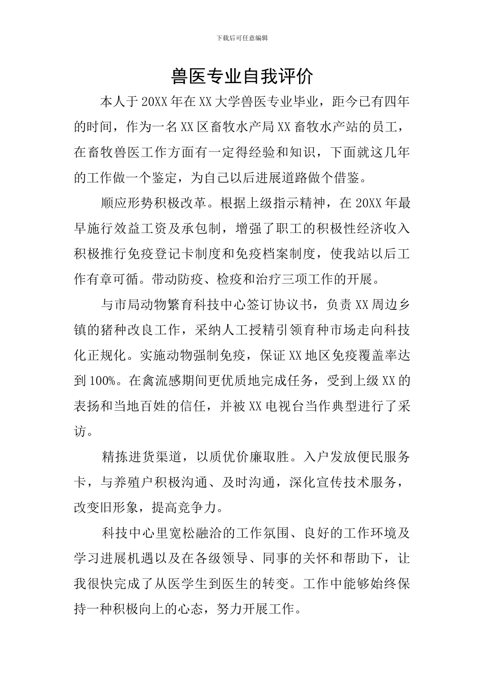 兽医专业自我评价_第1页