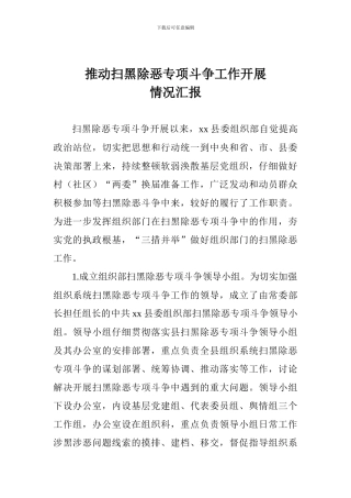 推动扫黑除恶专项斗争工作开展情况汇报