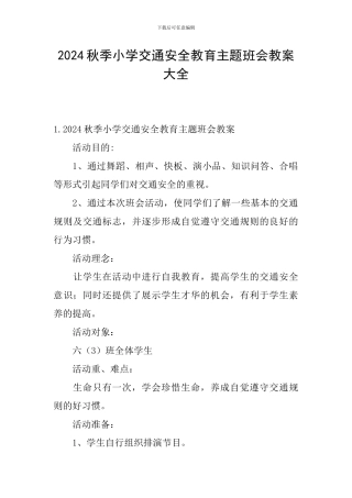 2024秋季小学交通安全教育主题班会教案大全