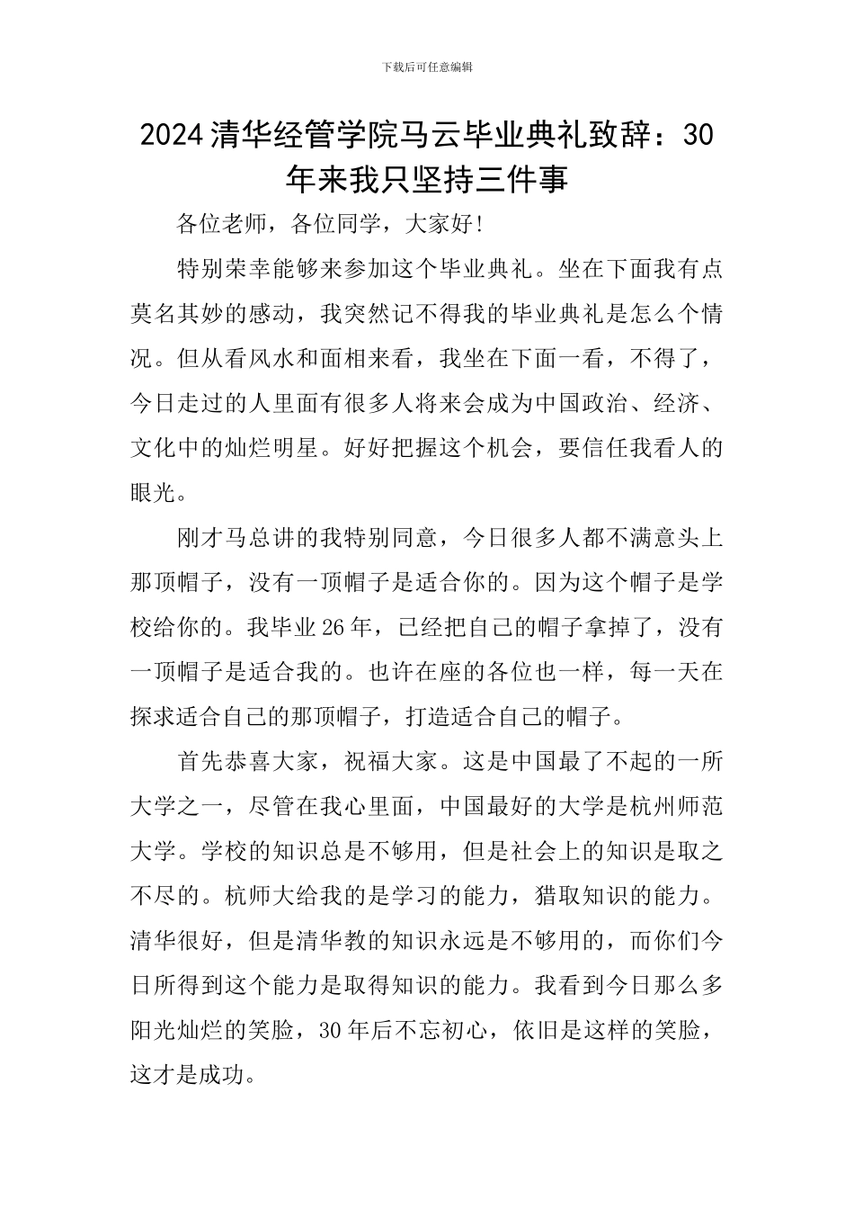 2024清华经管学院马云毕业典礼致辞：30年来我只坚持三件事_第1页