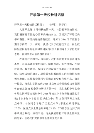 开学第一天校长讲话稿