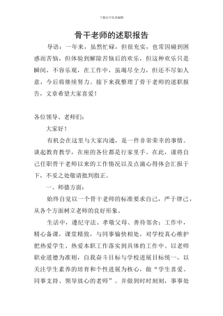 骨干教师的述职报告