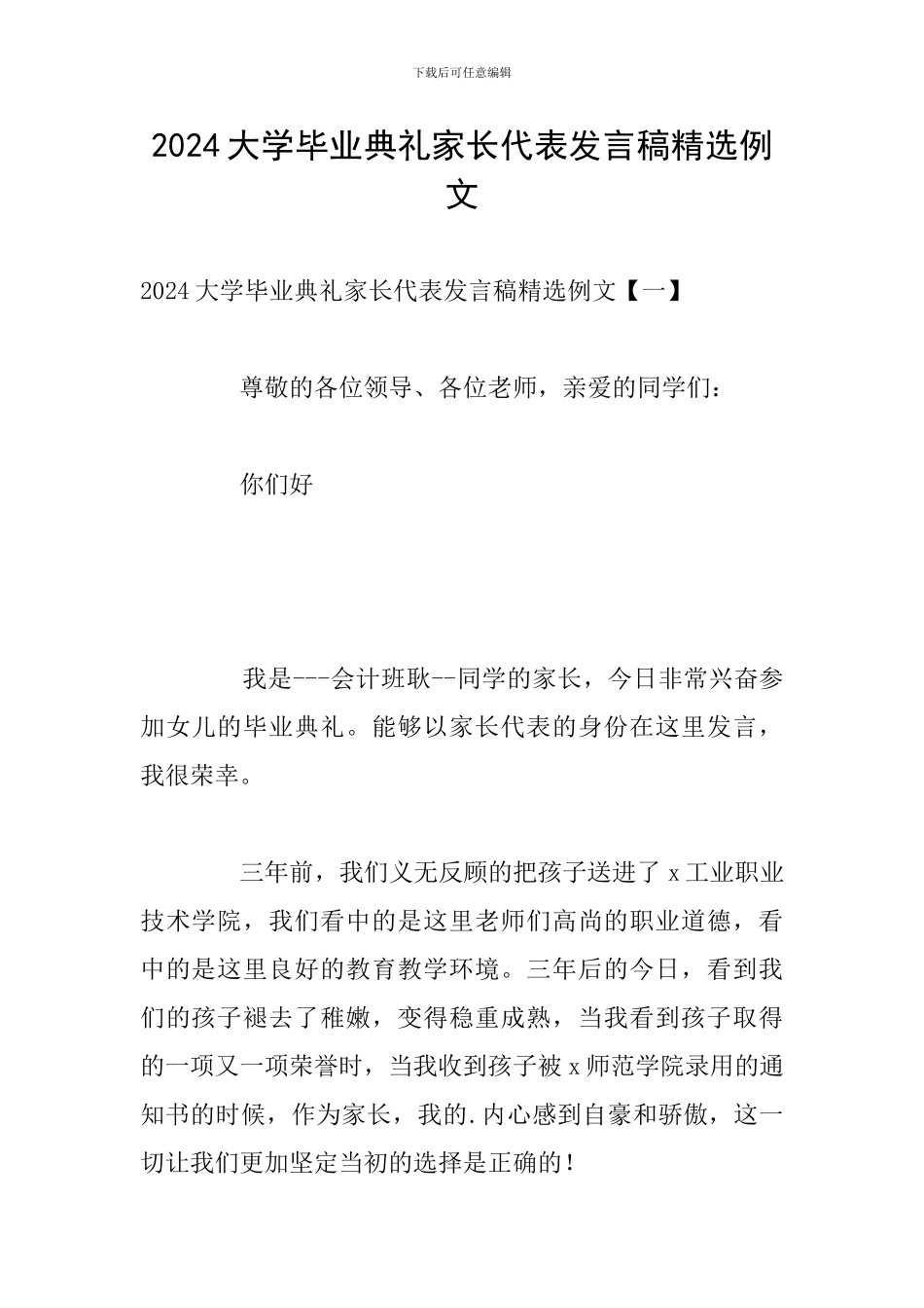 2024大学毕业典礼家长代表发言稿精选例文_第1页