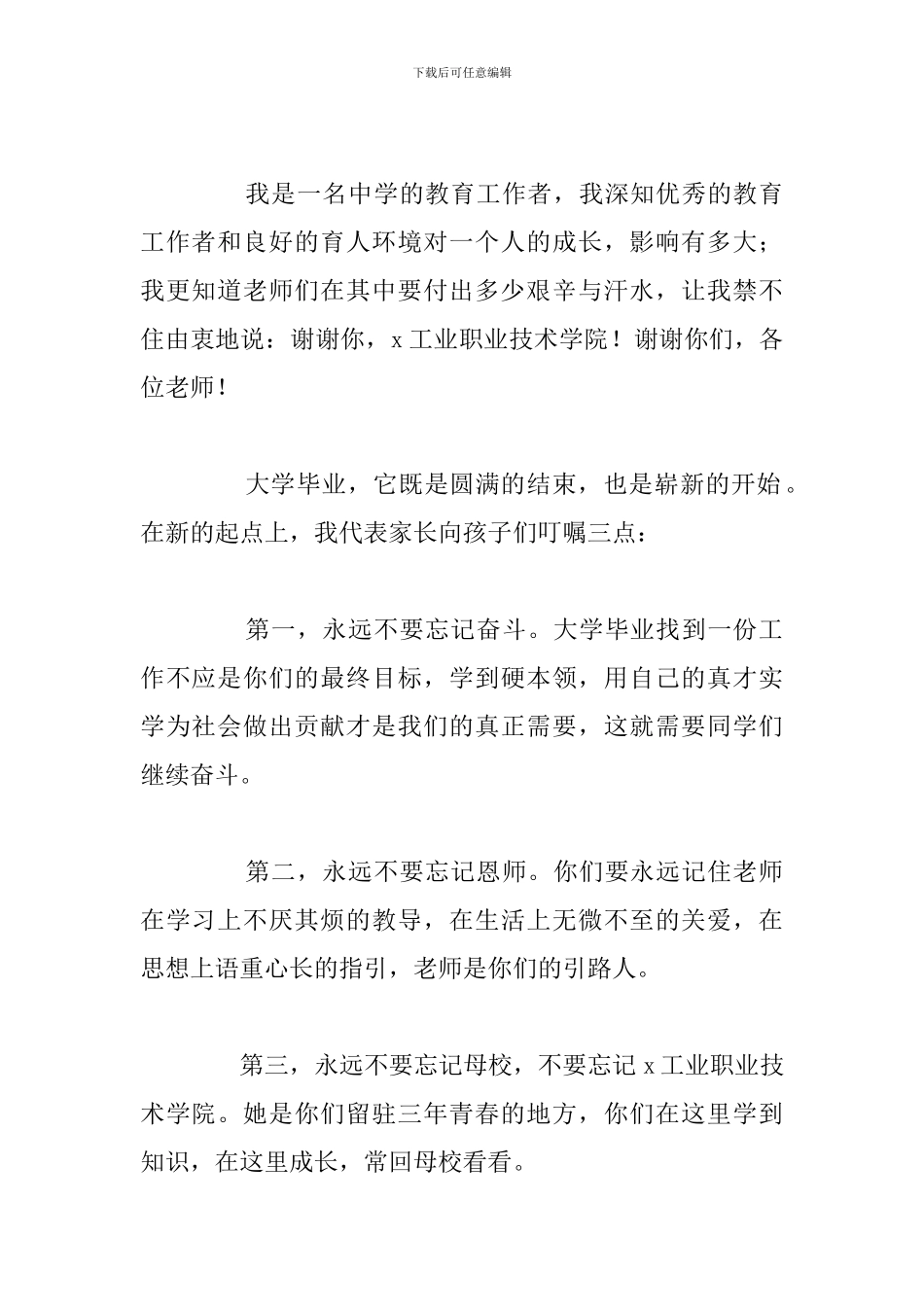 2024大学毕业典礼家长代表发言稿精选例文_第2页