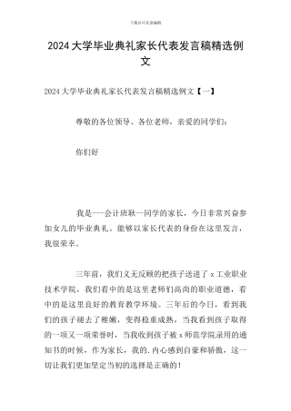 2024大学毕业典礼家长代表发言稿精选例文