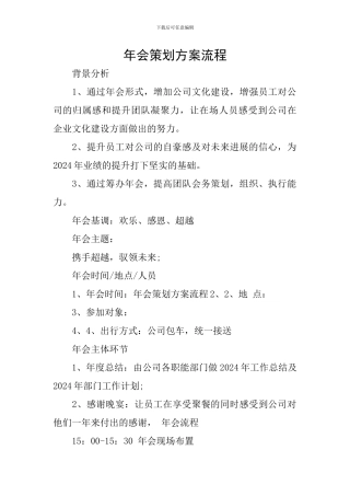 年会策划方案流程