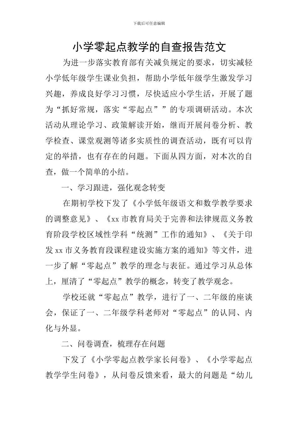 小学零起点教学的自查报告范文_第1页