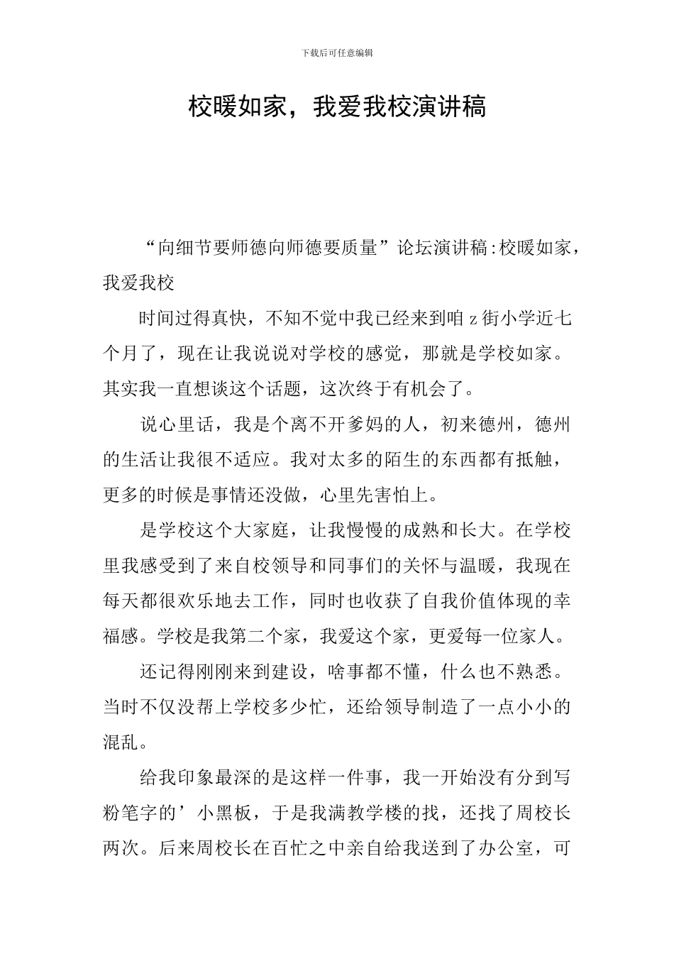 校暖如家-我爱我校演讲稿_第1页