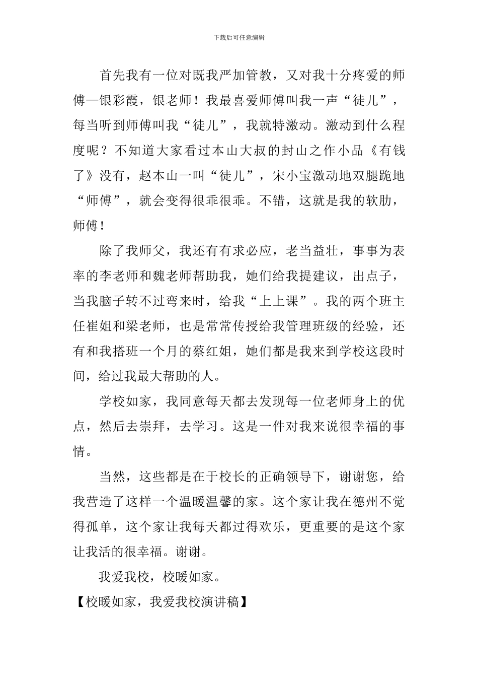 校暖如家-我爱我校演讲稿_第3页
