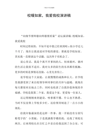 校暖如家-我爱我校演讲稿