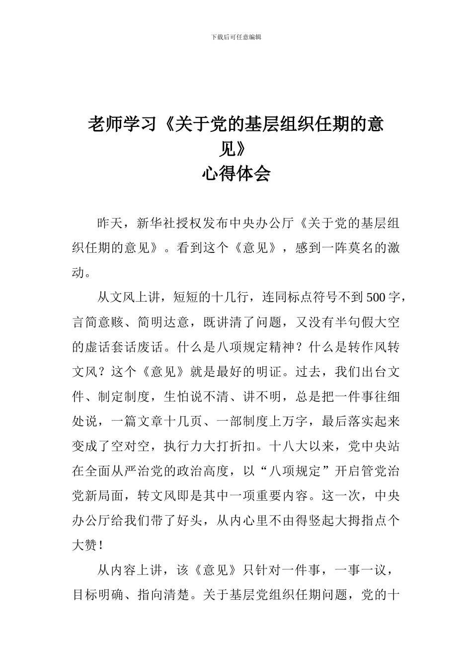 老师学习《关于党的基层组织任期的意见》心得体会_第1页