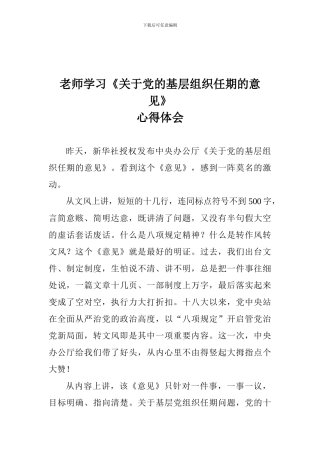 老师学习《关于党的基层组织任期的意见》心得体会