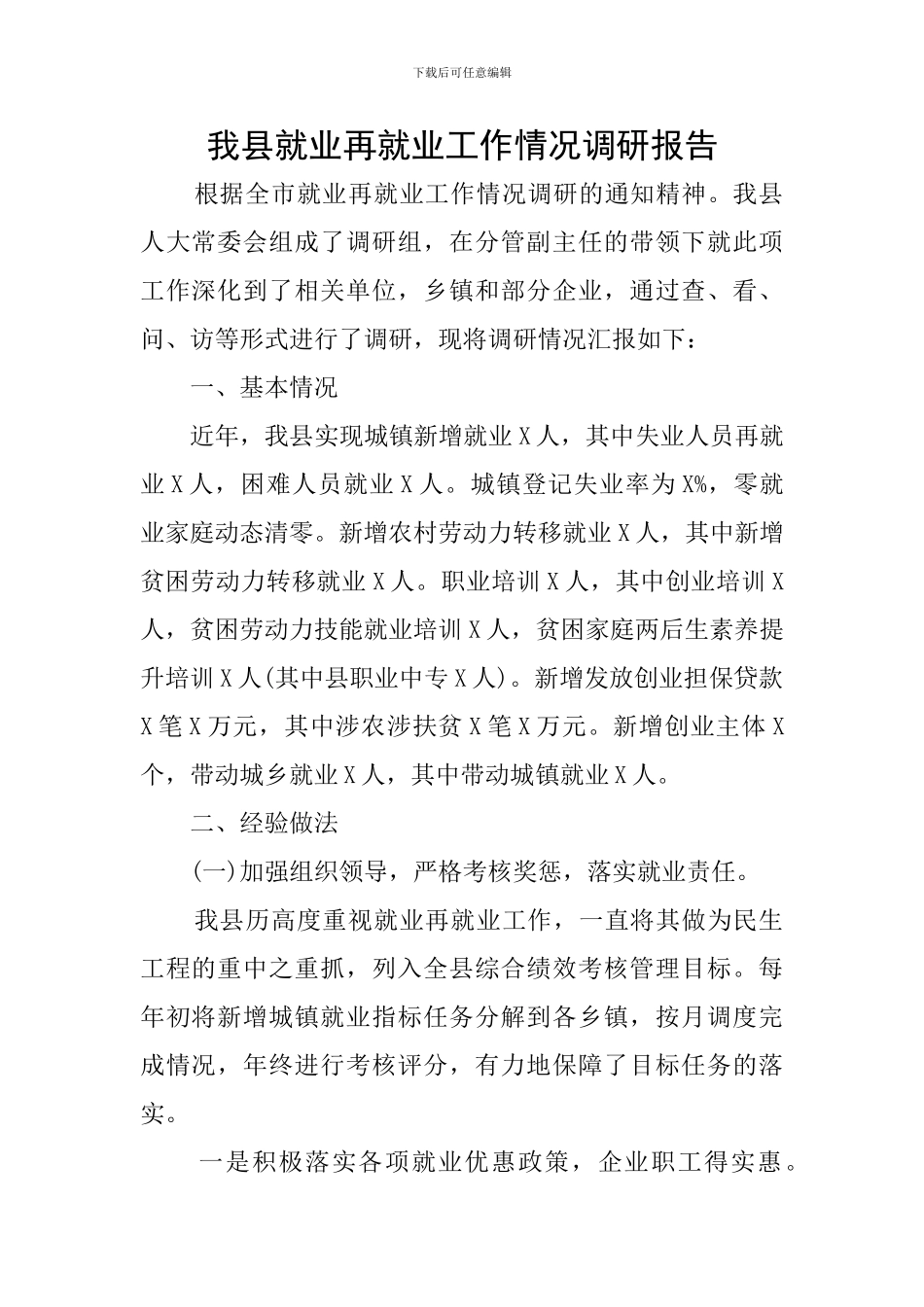 我县就业再就业工作情况调研报告_第1页