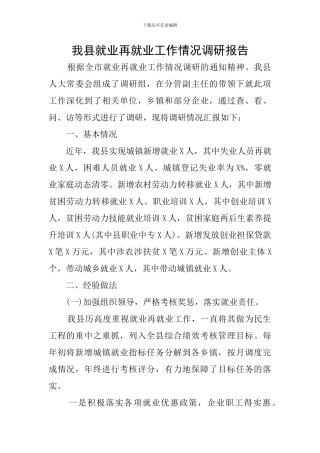 我县就业再就业工作情况调研报告