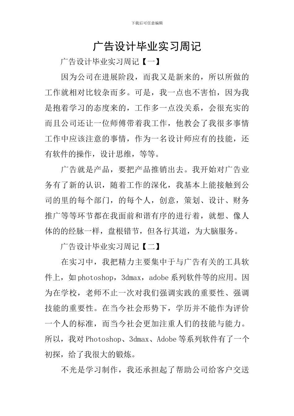 广告设计毕业实习周记_第1页