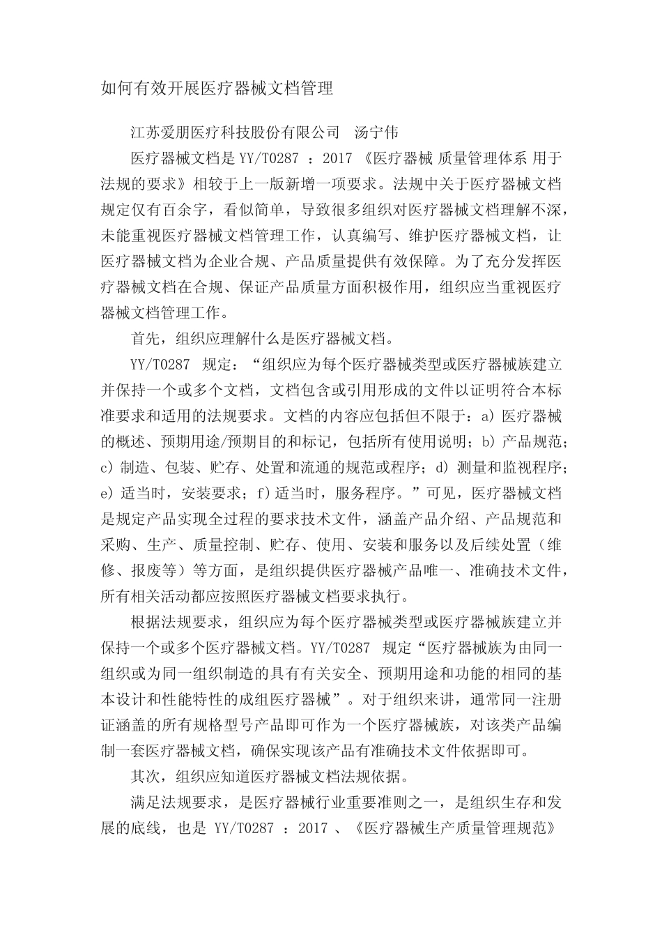 如何有效开展医疗器械文档管理 _第1页