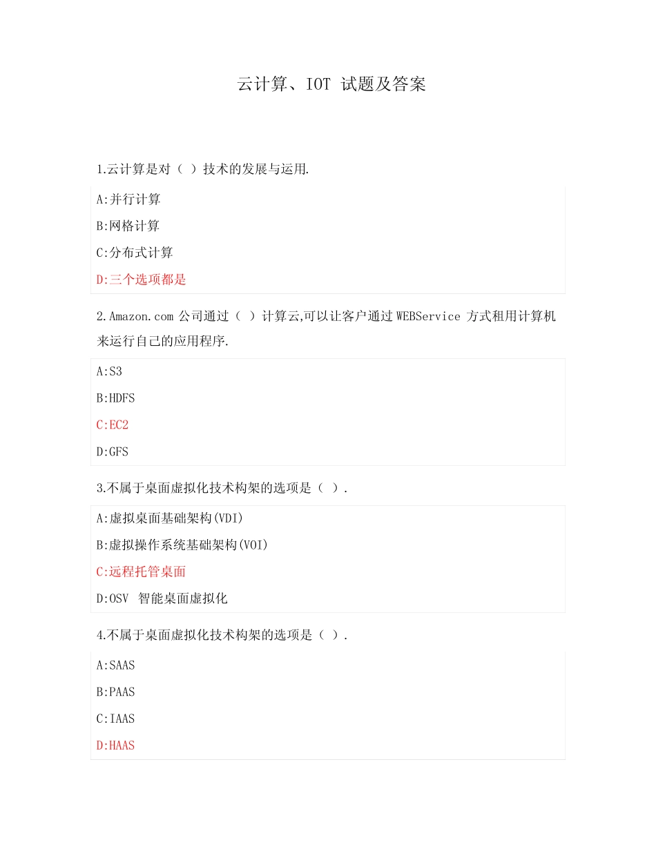 云计算、IOT试题及答案 _第1页