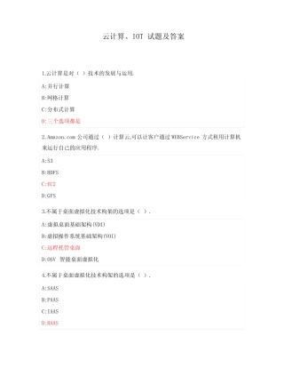 云计算、IOT试题及答案 