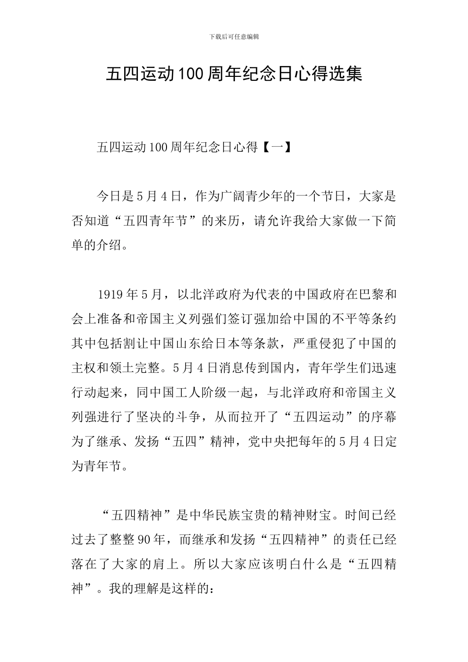 五四运动100周年纪念日心得选集_第1页