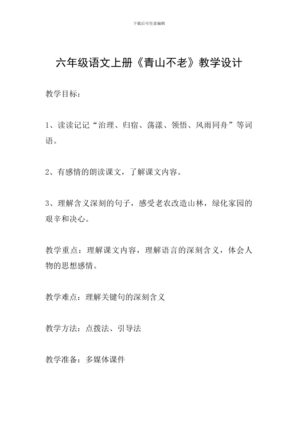 六年级语文上册《青山不老》教学设计_第1页