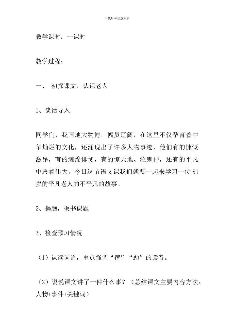 六年级语文上册《青山不老》教学设计_第2页