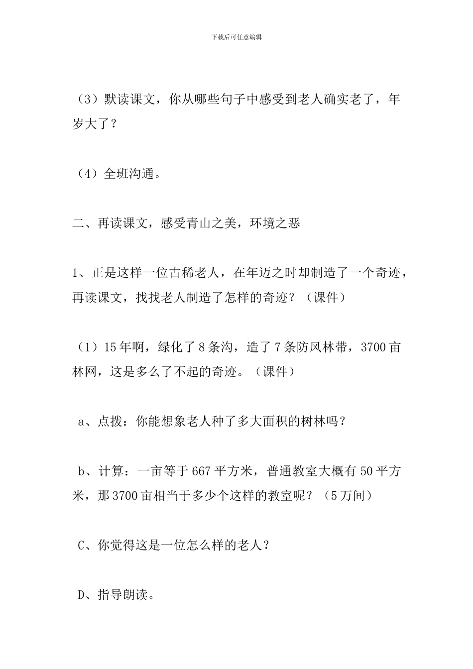 六年级语文上册《青山不老》教学设计_第3页