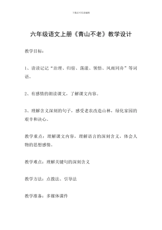 六年级语文上册《青山不老》教学设计