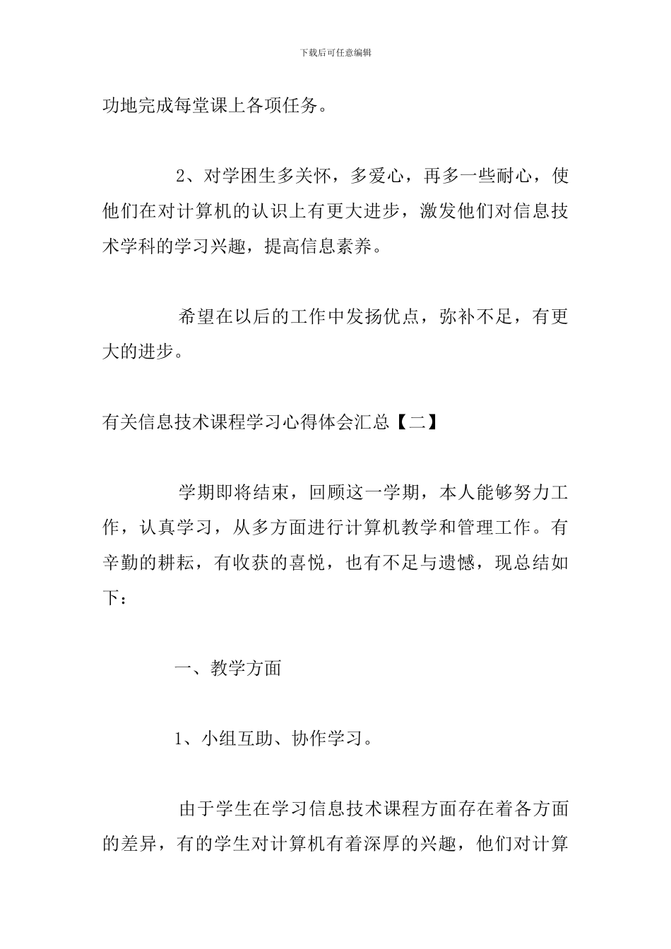 有关信息技术课程学习心得体会汇总_第3页