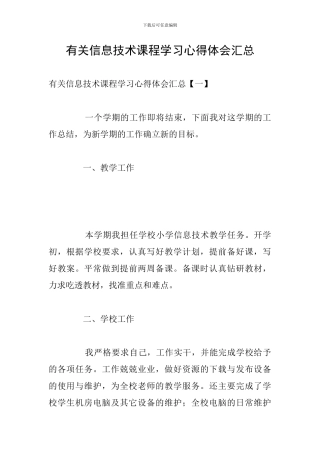 有关信息技术课程学习心得体会汇总