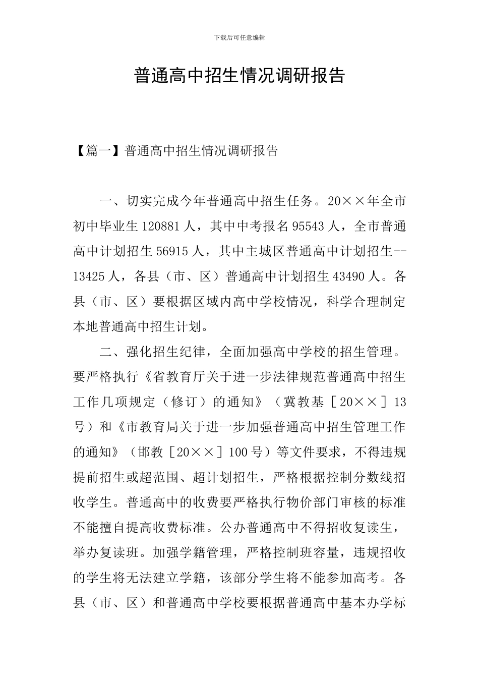 普通高中招生情况调研报告_第1页