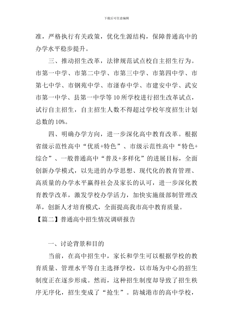 普通高中招生情况调研报告_第2页