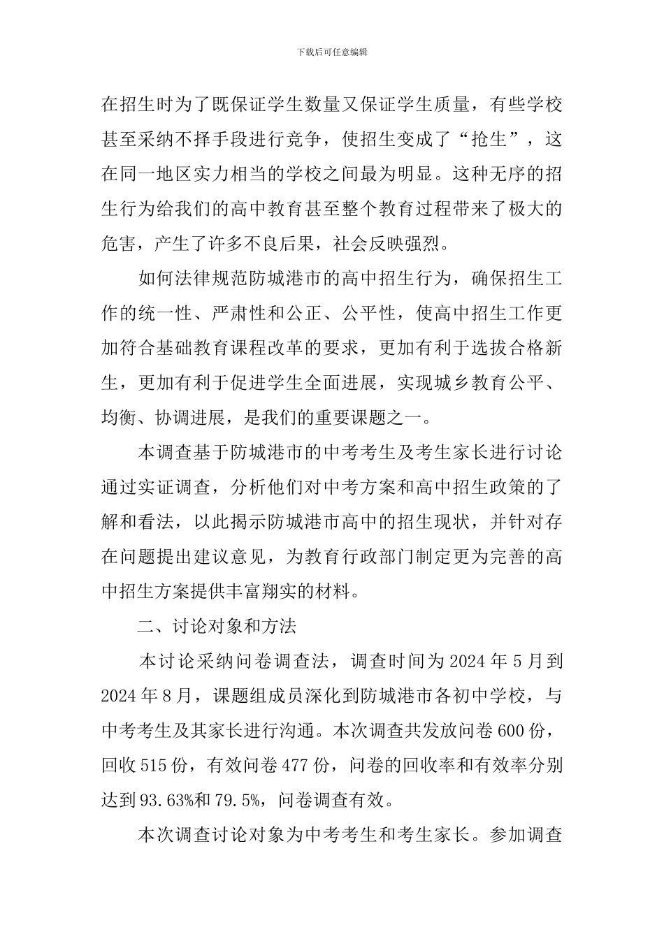 普通高中招生情况调研报告_第3页